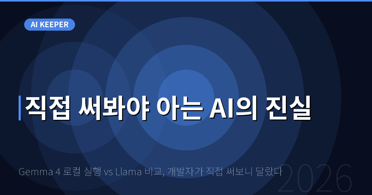 Gemma 4 로컬 실행 vs Llama 비교, 개발자가 직접 써보니 달랐다 — 직접 써봐야 아는 AI의 진실