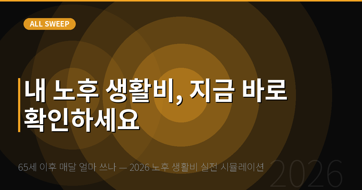 65세 이후 매달 얼마 쓰나 — 2026 노후 생활비 실전 시뮬레이션 — 내 노후 생활비, 지금 바로 확인하세요