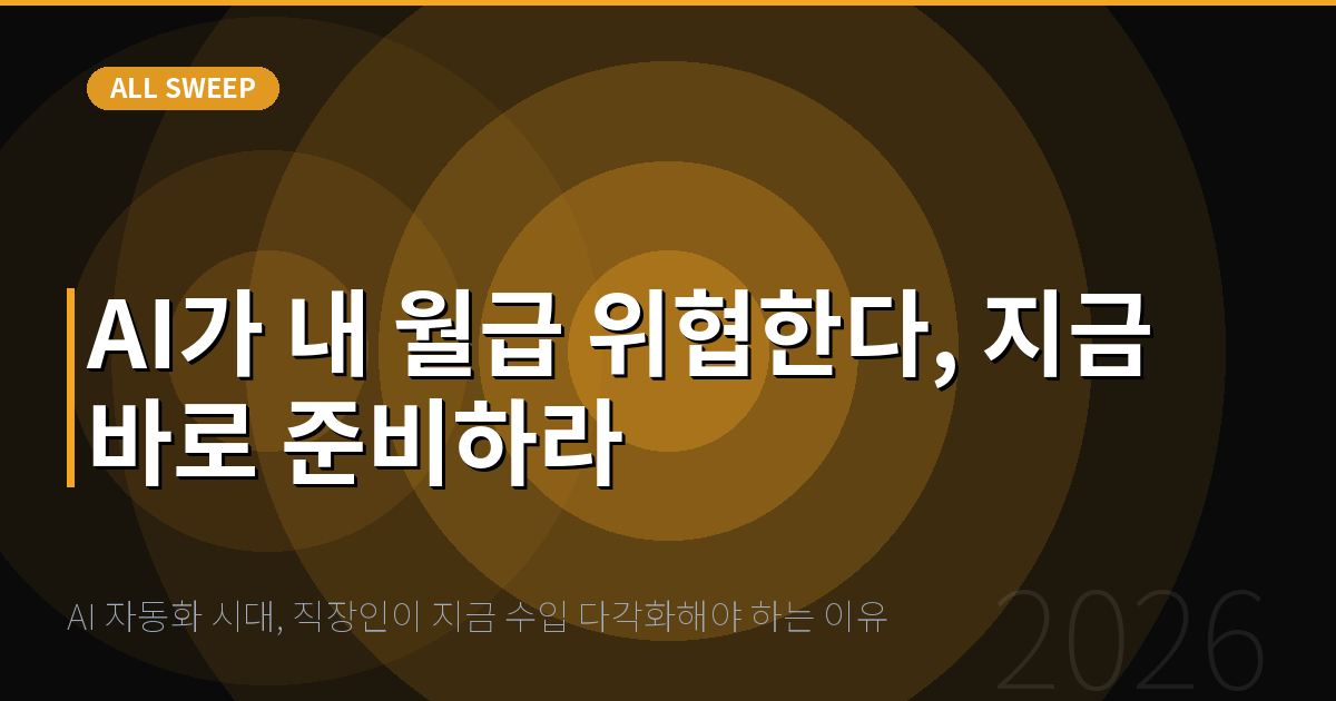 AI 자동화 시대, 직장인이 지금 수입 다각화해야 하는 이유 — AI가 내 월급 위협한다, 지금 바로 준비하라
