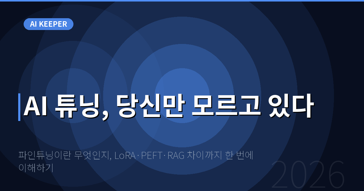 파인튜닝이란 무엇인지, LoRA·PEFT·RAG 차이까지 한 번에 이해하기 — AI 튜닝, 당신만 모르고 있다
