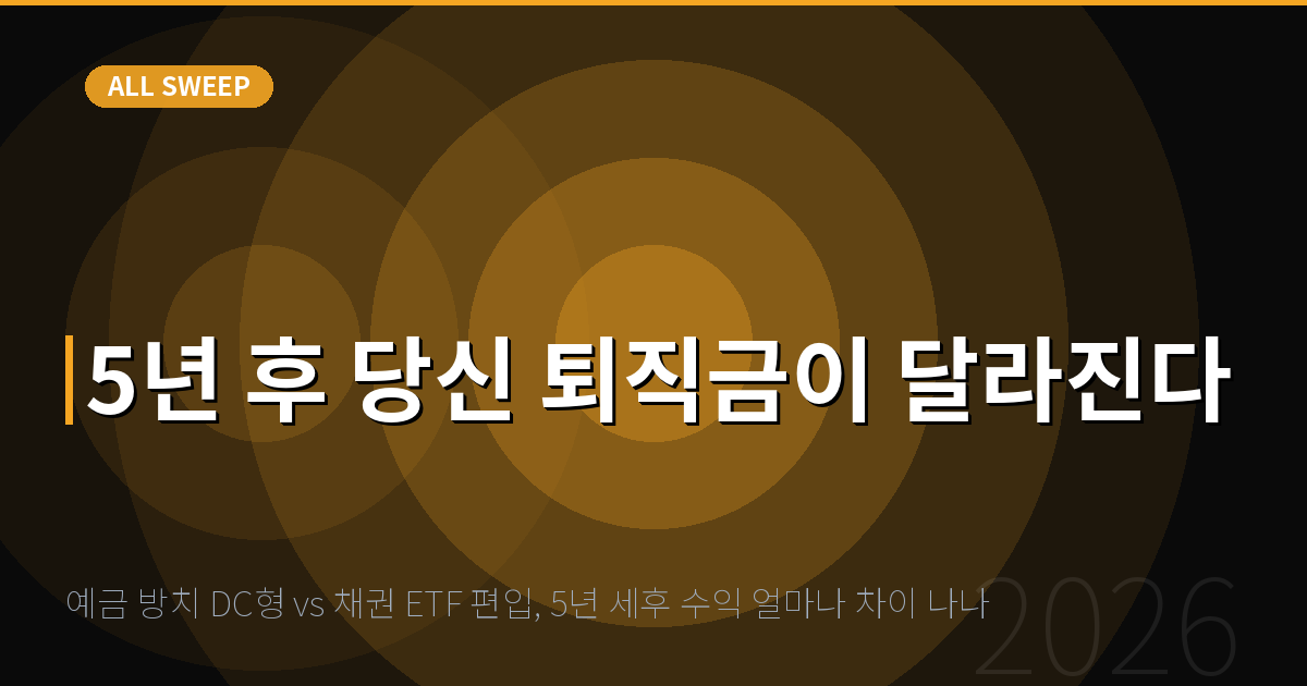 예금 방치 DC형 vs 채권 ETF 편입, 5년 세후 수익 얼마나 차이 나나 — 5년 후 당신 퇴직금이 달라진다
