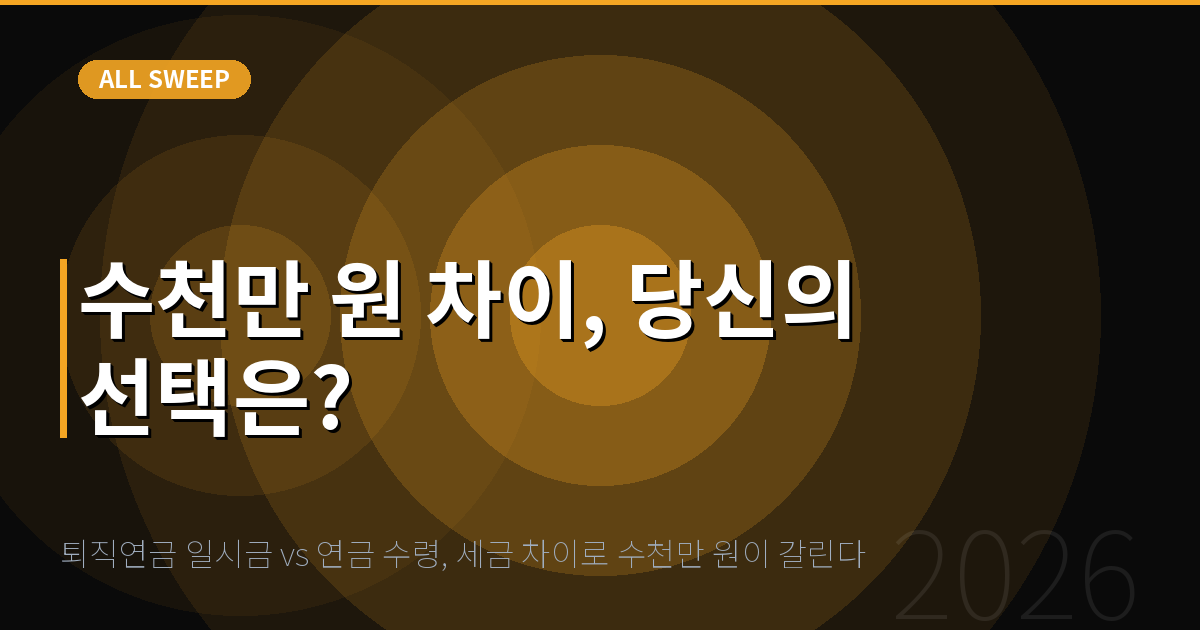 퇴직연금 일시금 vs 연금 수령, 세금 차이로 수천만 원이 갈린다 — 수천만 원 차이, 당신의 선택은?