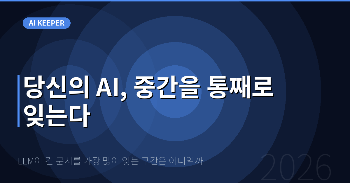 LLM이 긴 문서를 가장 많이 잊는 구간은 어디일까 — 당신의 AI, 중간을 통째로 잊는다