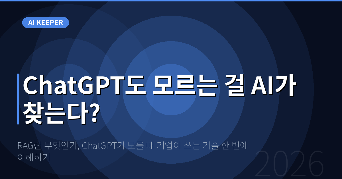 RAG란 무엇인가, ChatGPT가 모를 때 기업이 쓰는 기술 한 번에 이해하기 — ChatGPT도 모르는 걸 AI가 찾는다?