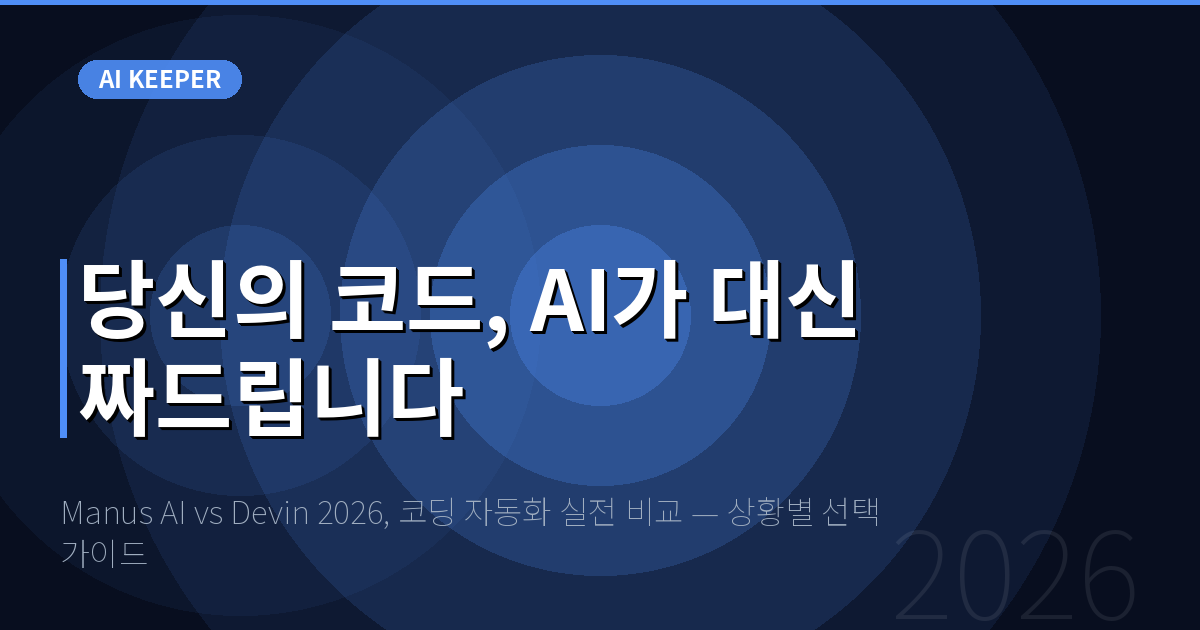Manus AI vs Devin 2026, 코딩 자동화 실전 비교 — 상황별 선택 가이드 — 당신의 코드, AI가 대신 짜드립니다