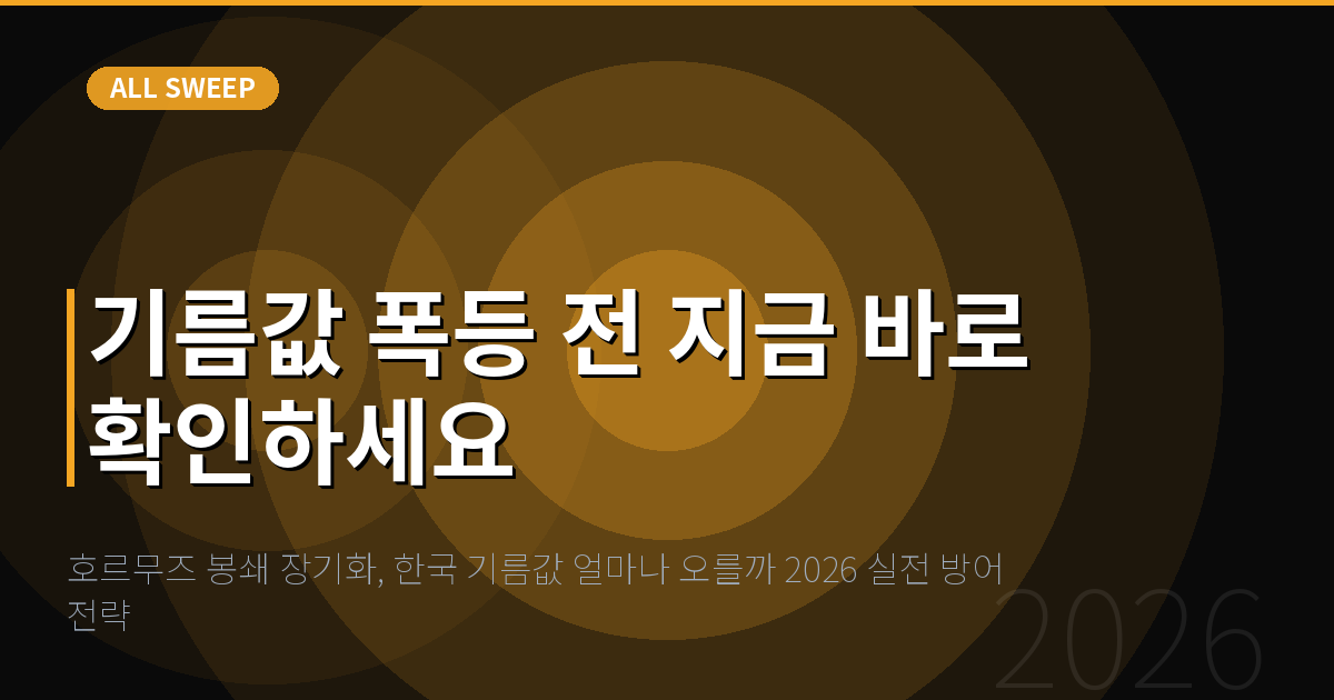 호르무즈 봉쇄 장기화, 한국 기름값 얼마나 오를까 2026 실전 방어 전략 — 기름값 폭등 전 지금 바로 확인하세요