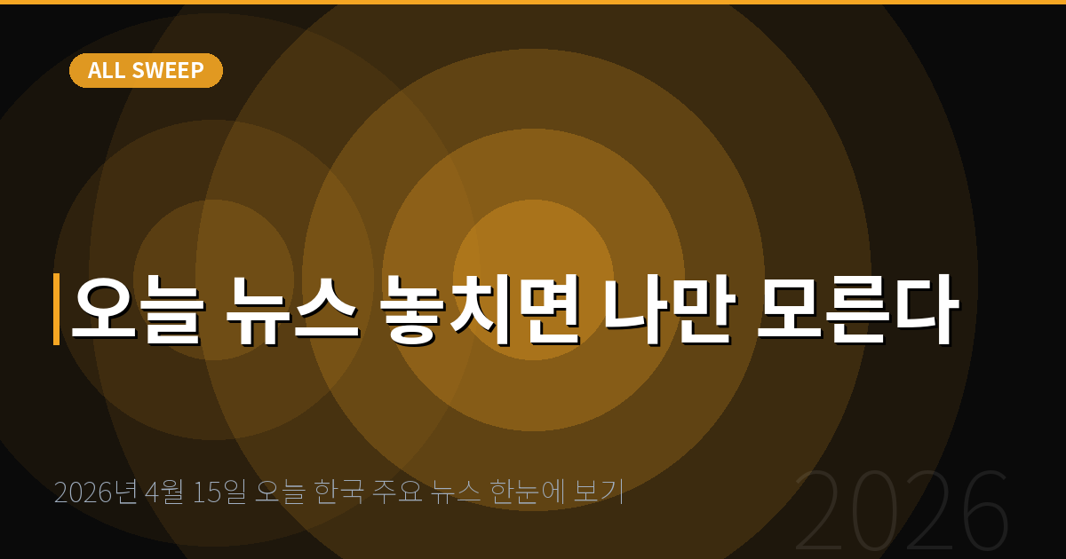 2026년 4월 15일 오늘 한국 주요 뉴스 한눈에 보기 — 오늘 뉴스 놓치면 나만 모른다