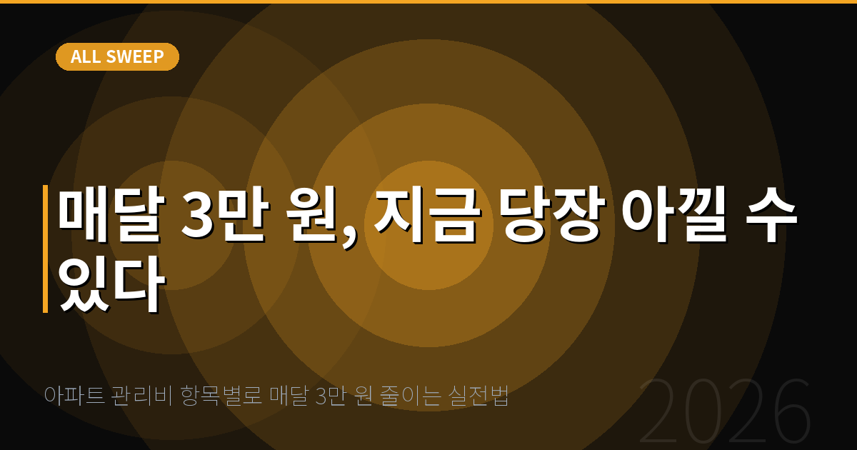 아파트 관리비 항목별로 매달 3만 원 줄이는 실전법 — 매달 3만 원, 지금 당장 아낄 수 있다