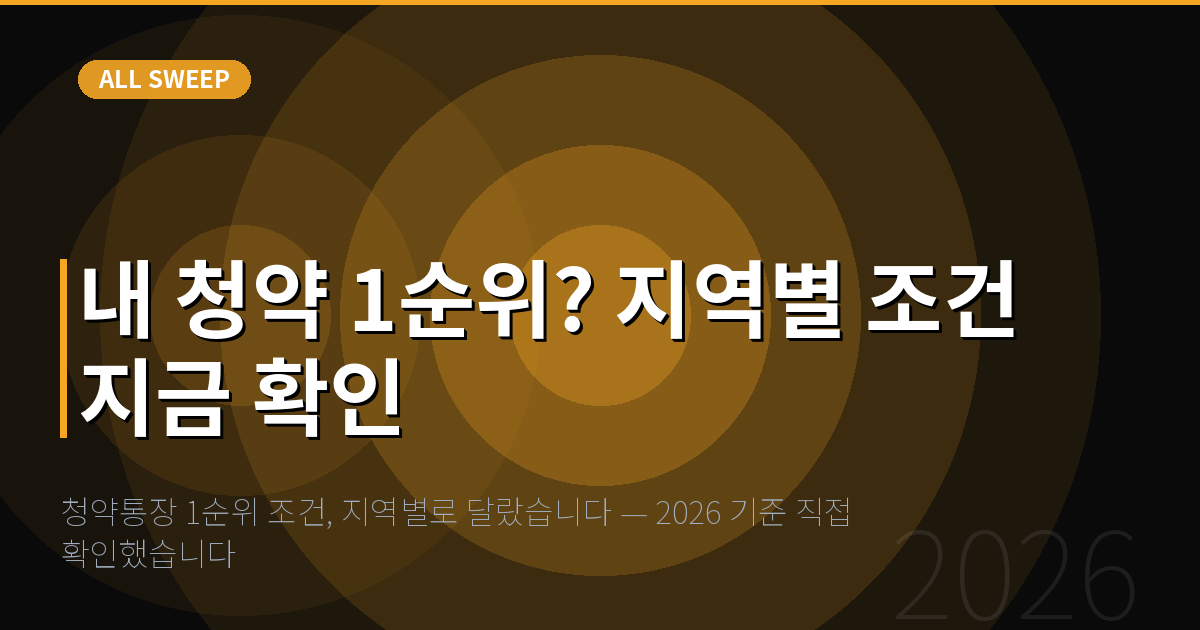 청약통장 1순위 조건, 지역별로 달랐습니다 — 2026 기준 직접 확인했습니다 — 내 청약 1순위? 지역별 조건 지금 확인