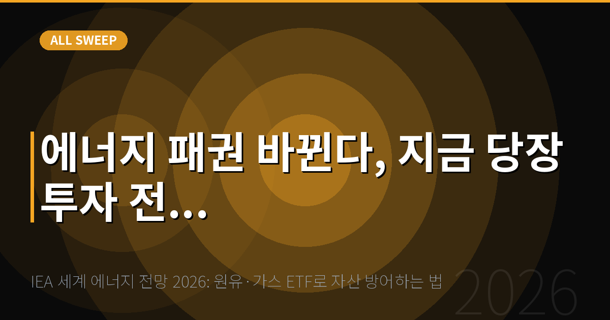 IEA 세계 에너지 전망 2026: 원유·가스 ETF로 자산 방어하는 법 — 에너지 패권 바뀐다, 지금 당장 투자 전...