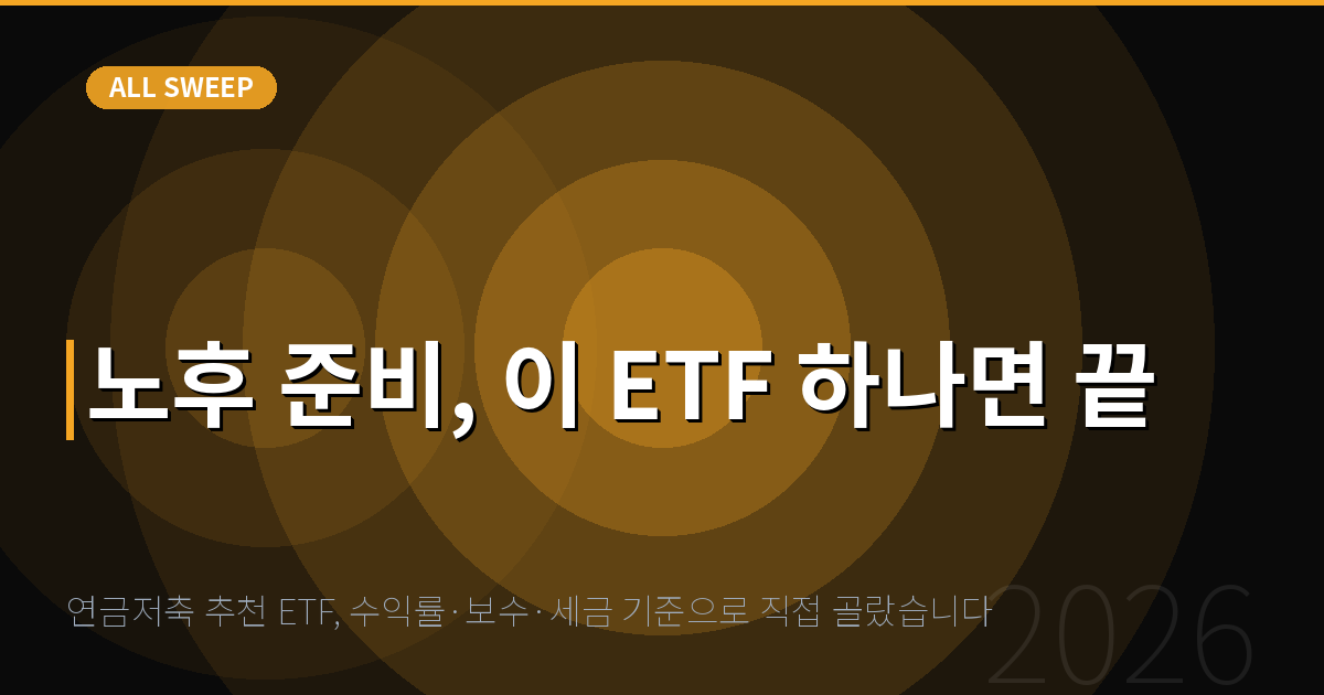 연금저축 추천 ETF, 수익률·보수·세금 기준으로 직접 골랐습니다 — 노후 준비, 이 ETF 하나면 끝
