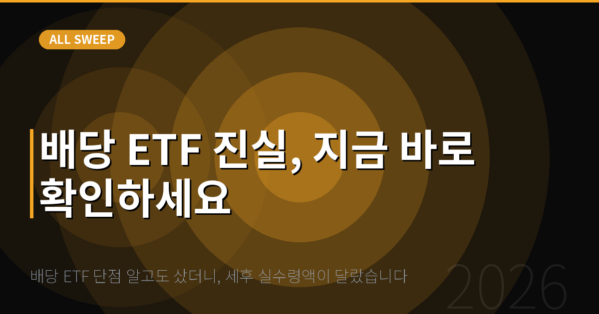 배당 ETF 단점 알고도 샀더니, 세후 실수령액이 달랐습니다 — 배당 ETF 진실, 지금 바로 확인하세요