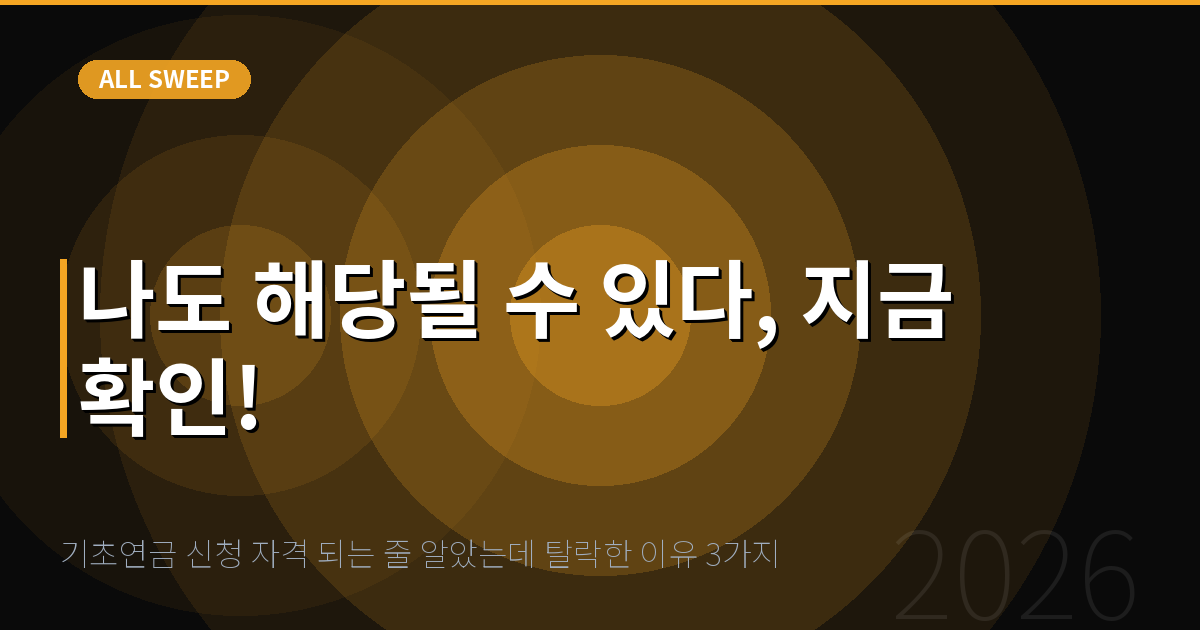 기초연금 신청 자격 되는 줄 알았는데 탈락한 이유 3가지 — 나도 해당될 수 있다, 지금 확인!
