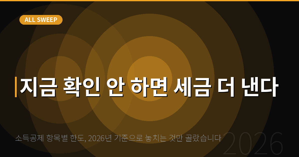 소득공제 항목별 한도, 2026년 기준으로 놓치는 것만 골랐습니다 — 지금 확인 안 하면 세금 더 낸다
