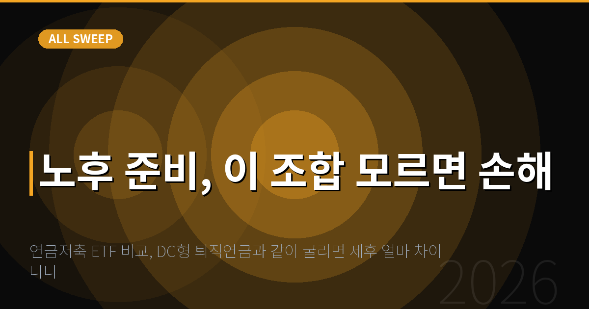 연금저축 ETF 비교, DC형 퇴직연금과 같이 굴리면 세후 얼마 차이 나나 — 노후 준비, 이 조합 모르면 손해
