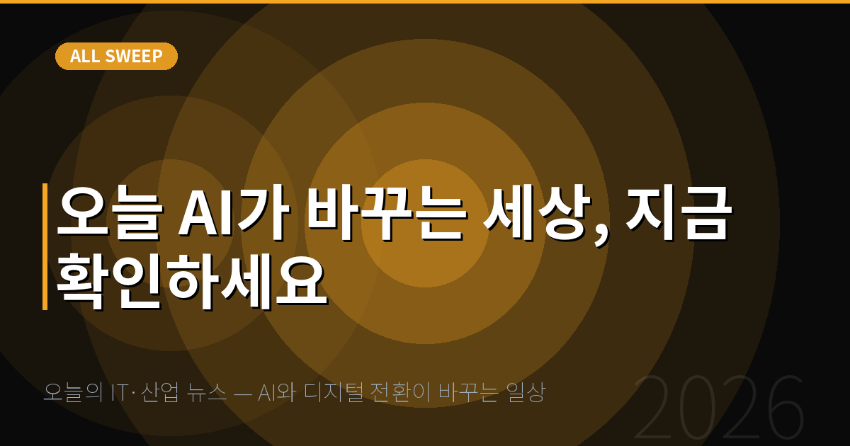 오늘의 IT·산업 뉴스 — AI와 디지털 전환이 바꾸는 일상 — 오늘 AI가 바꾸는 세상, 지금 확인하세요