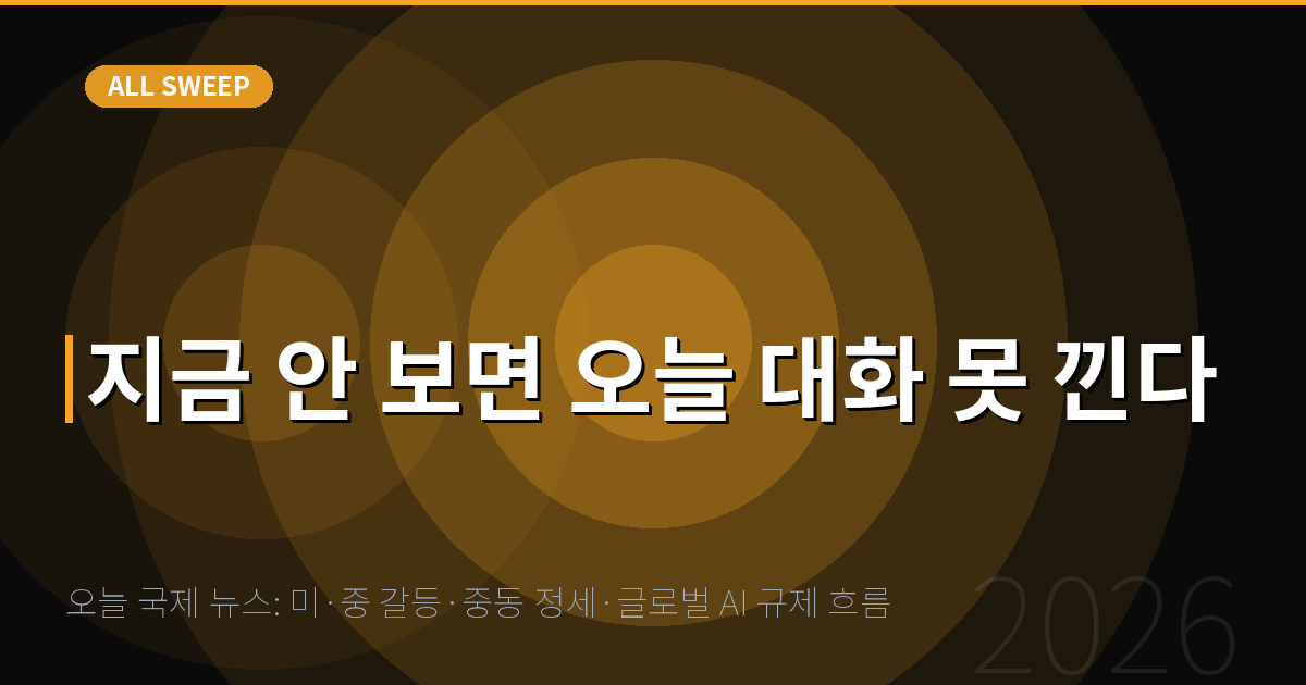 오늘 국제 뉴스: 미·중 갈등·중동 정세·글로벌 AI 규제 흐름 — 지금 안 보면 오늘 대화 못 낀다