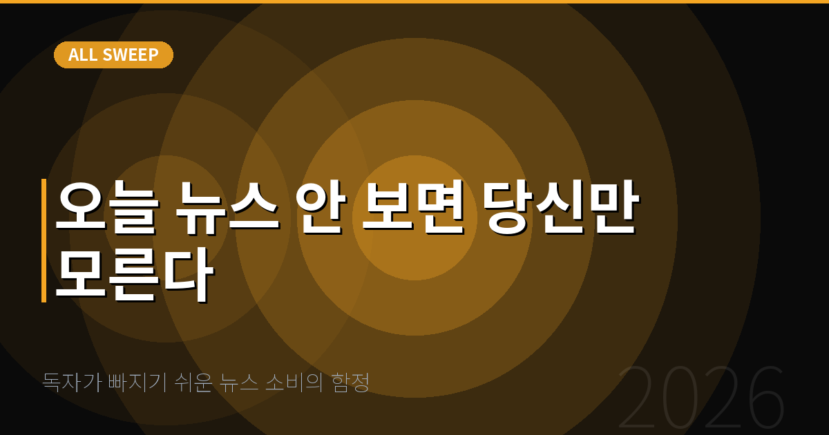 독자가 빠지기 쉬운 뉴스 소비의 함정 — 오늘 뉴스 안 보면 당신만 모른다