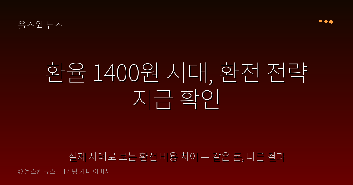 실제 사례로 보는 환전 비용 차이 — 같은 돈, 다른 결과 — 환율 1400원 시대, 환전 전략 지금 확인