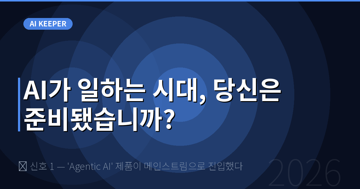 🔍 신호 1 — 'Agentic AI' 제품이 메인스트림으로 진입했다 — AI가 일하는 시대, 당신은 준비됐습니까?