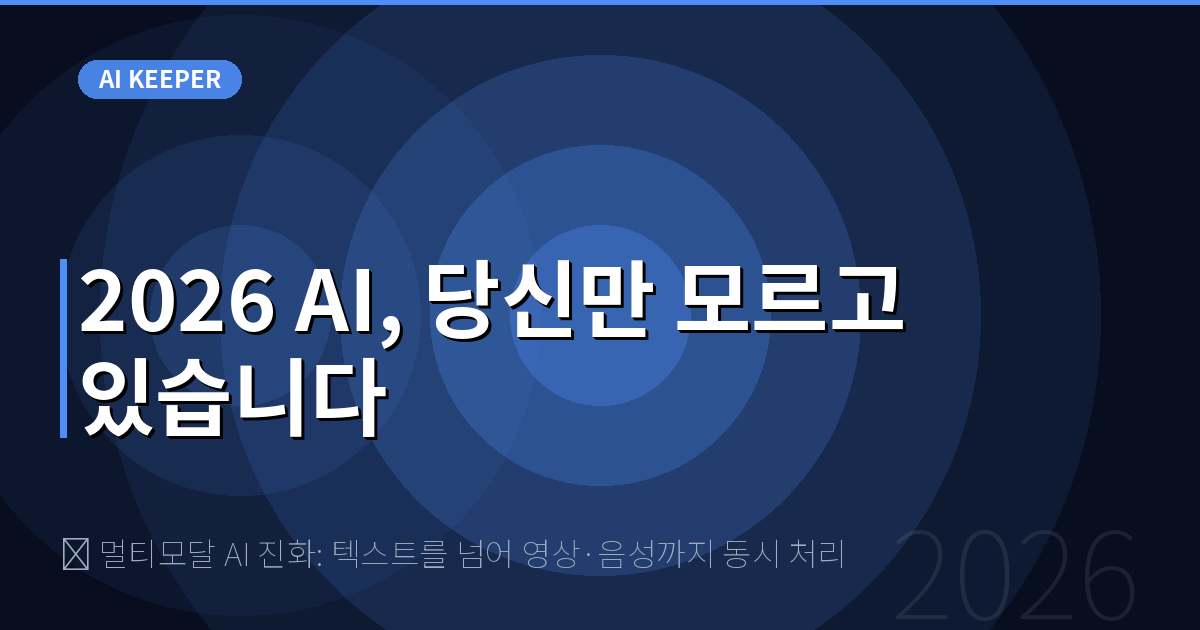 🧠 멀티모달 AI 진화: 텍스트를 넘어 영상·음성까지 동시 처리 — 2026 AI, 당신만 모르고 있습니다