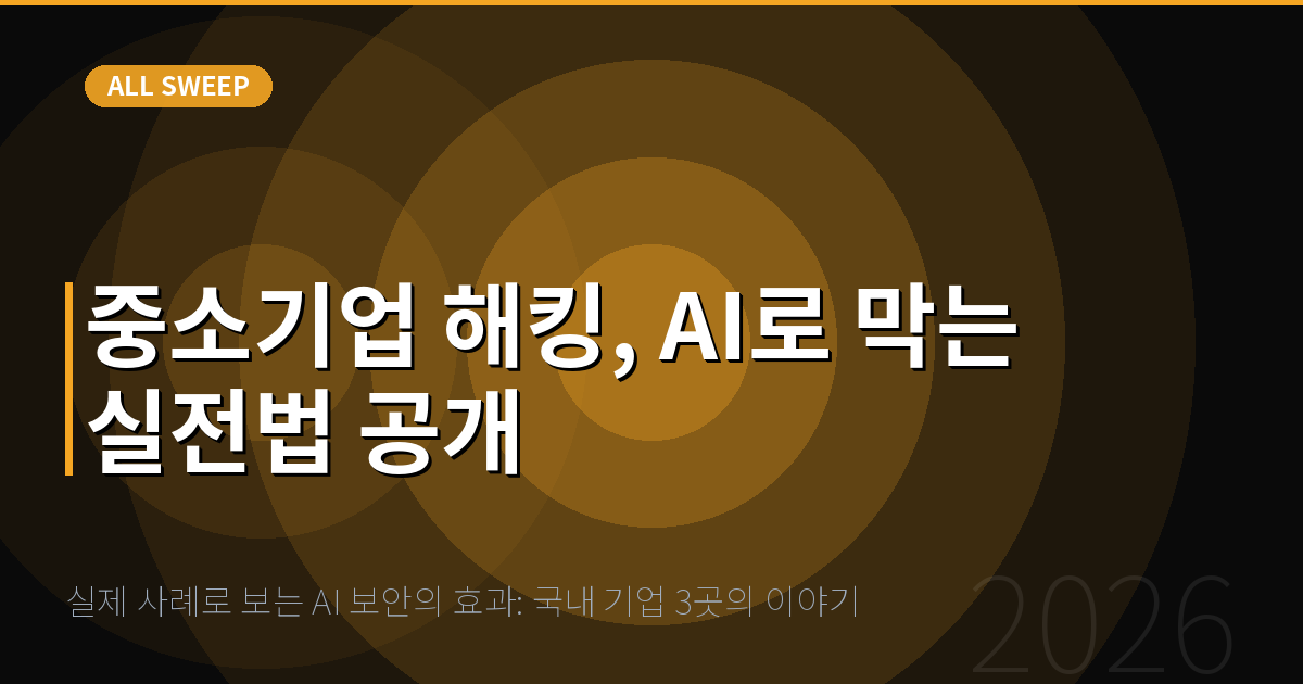 실제 사례로 보는 AI 보안의 효과: 국내 기업 3곳의 이야기 — 중소기업 해킹, AI로 막는 실전법 공개