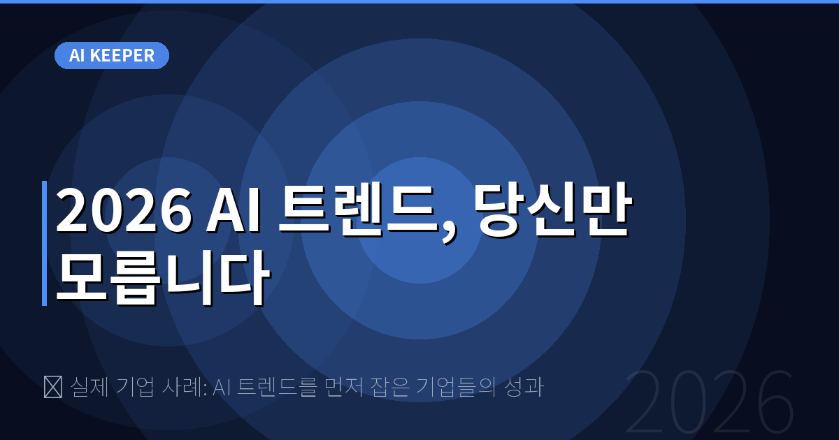 🏭 실제 기업 사례: AI 트렌드를 먼저 잡은 기업들의 성과 — 2026 AI 트렌드, 당신만 모릅니다