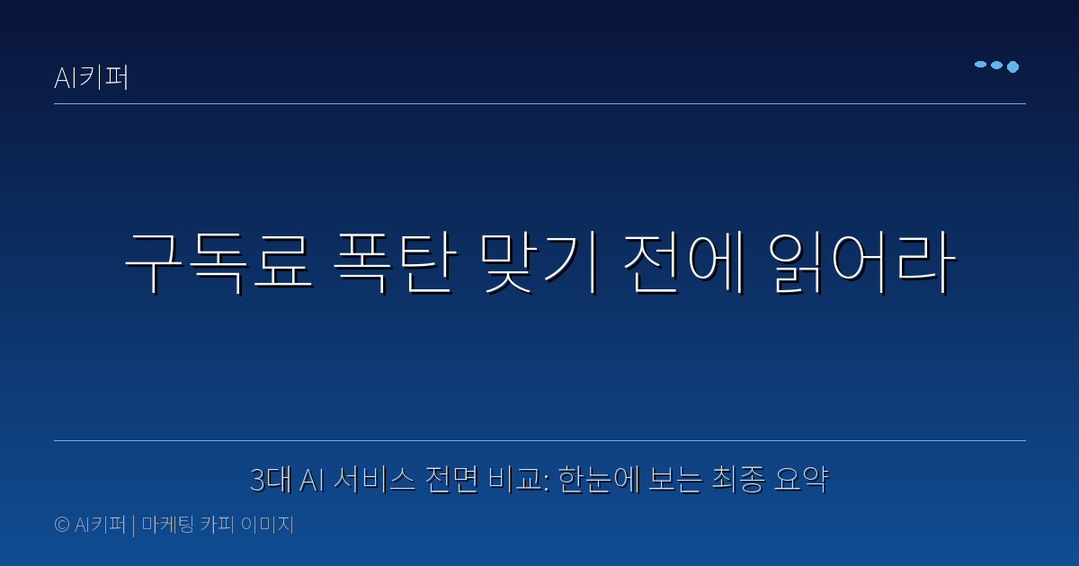 3대 AI 서비스 전면 비교: 한눈에 보는 최종 요약 — 구독료 폭탄 맞기 전에 읽어라