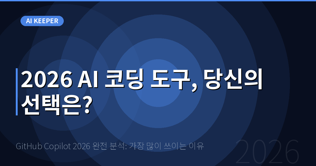 GitHub Copilot 2026 완전 분석: 가장 많이 쓰이는 이유 — 2026 AI 코딩 도구, 당신의 선택은?