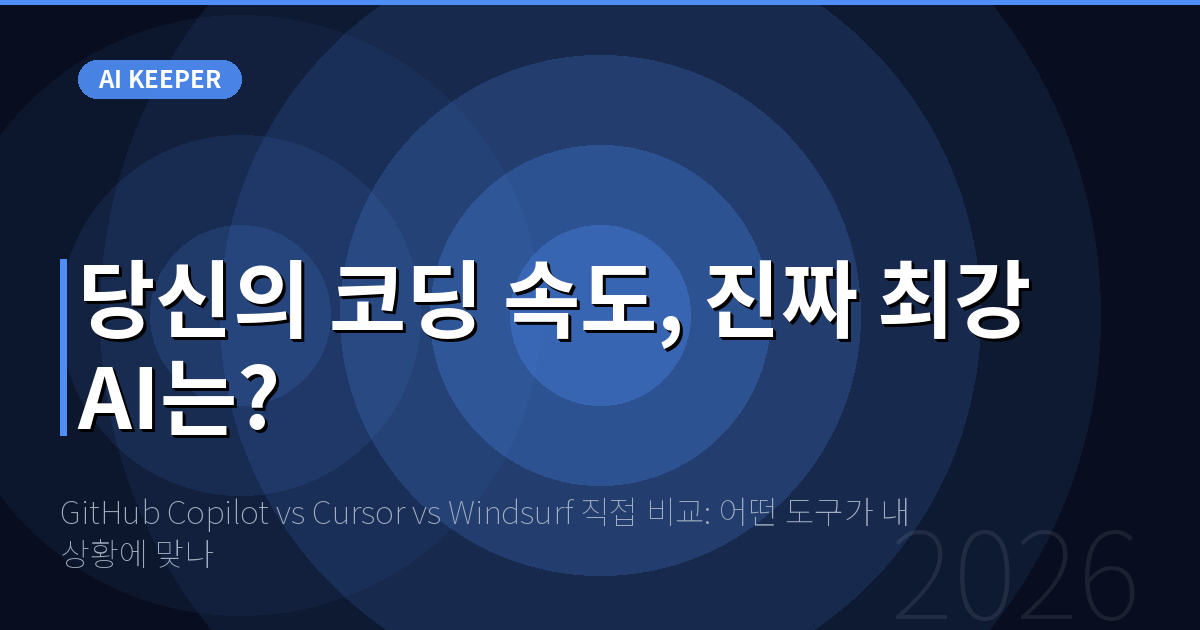 GitHub Copilot vs Cursor vs Windsurf 직접 비교: 어떤 도구가 내 상황에 맞나 — 당신의 코딩 속도, 진짜 최강 AI는?