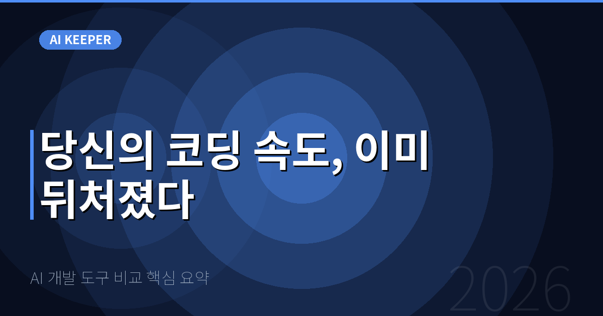 AI 개발 도구 비교 핵심 요약 — 당신의 코딩 속도, 이미 뒤처졌다
