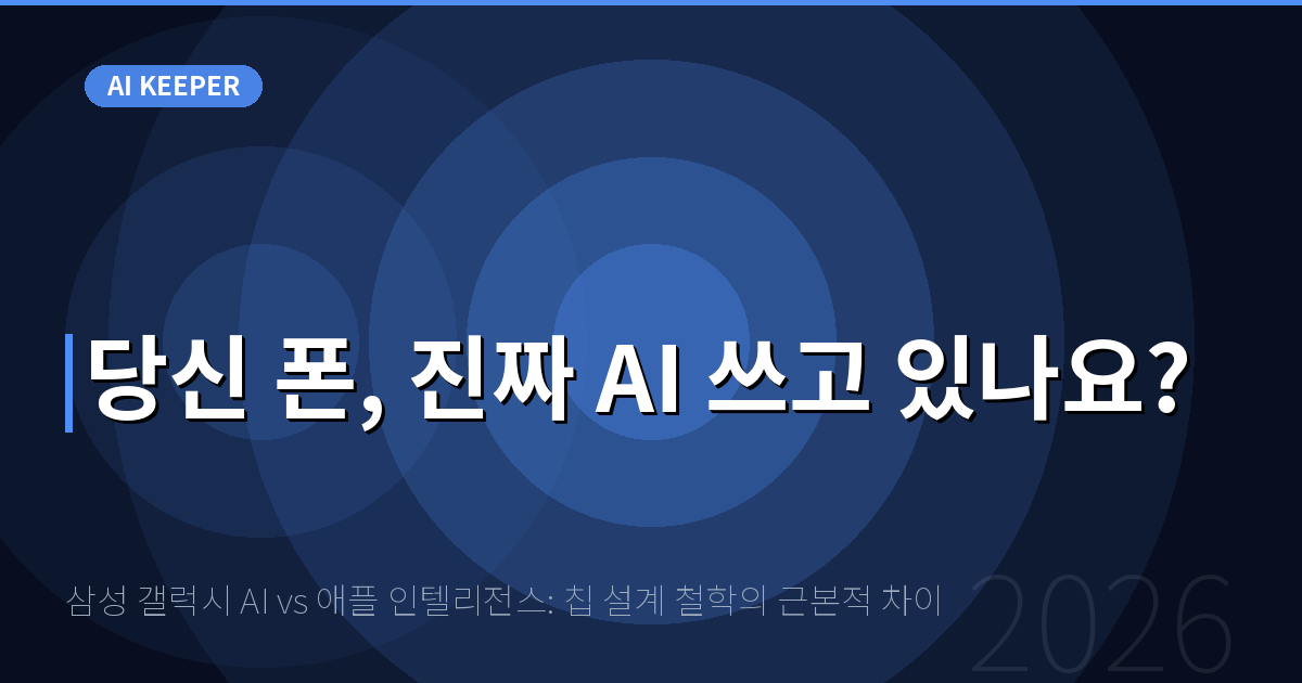 삼성 갤럭시 AI vs 애플 인텔리전스: 칩 설계 철학의 근본적 차이 — 당신 폰, 진짜 AI 쓰고 있나요?