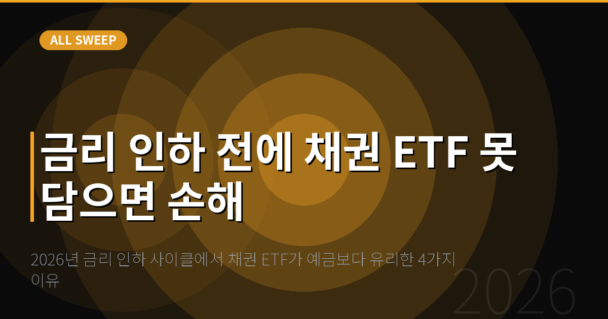 2026년 금리 인하 사이클에서 채권 ETF가 예금보다 유리한 4가지 이유 — 금리 인하 전에 채권 ETF 못 담으면 손해