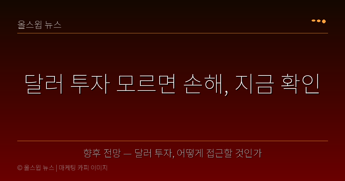 향후 전망 — 달러 투자, 어떻게 접근할 것인가 — 달러 투자 모르면 손해, 지금 확인