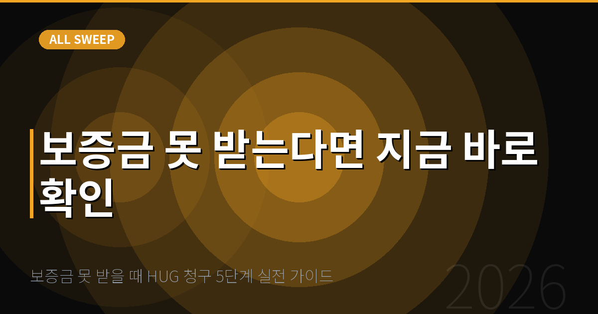 보증금 못 받을 때 HUG 청구 5단계 실전 가이드 — 보증금 못 받는다면 지금 바로 확인