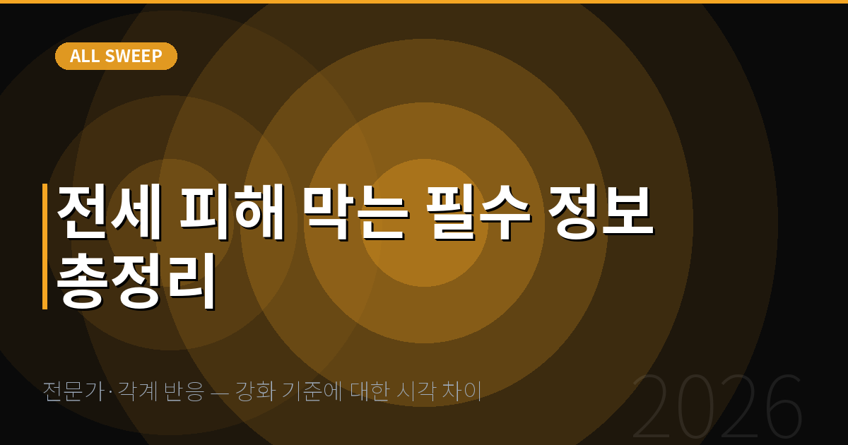 전문가·각계 반응 — 강화 기준에 대한 시각 차이 — 전세 피해 막는 필수 정보 총정리