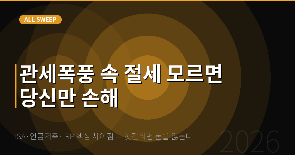 ISA·연금저축·IRP 핵심 차이점 — 헷갈리면 돈을 잃는다 — 관세폭풍 속 절세 모르면 당신만 손해