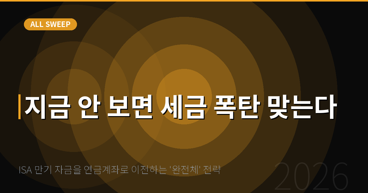ISA 만기 자금을 연금계좌로 이전하는 '완전체' 전략 — 지금 안 보면 세금 폭탄 맞는다