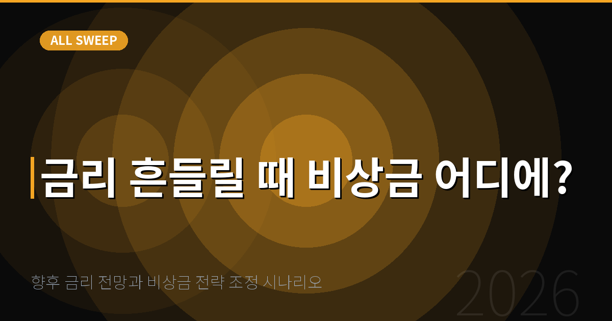 향후 금리 전망과 비상금 전략 조정 시나리오 — 금리 흔들릴 때 비상금 어디에?