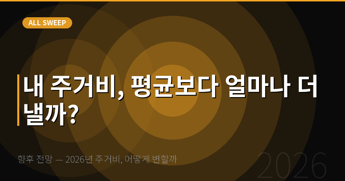 향후 전망 — 2026년 주거비, 어떻게 변할까 — 내 주거비, 평균보다 얼마나 더 낼까?
