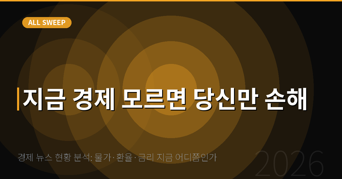 경제 뉴스 현황 분석: 물가·환율·금리 지금 어디쯤인가 — 지금 경제 모르면 당신만 손해