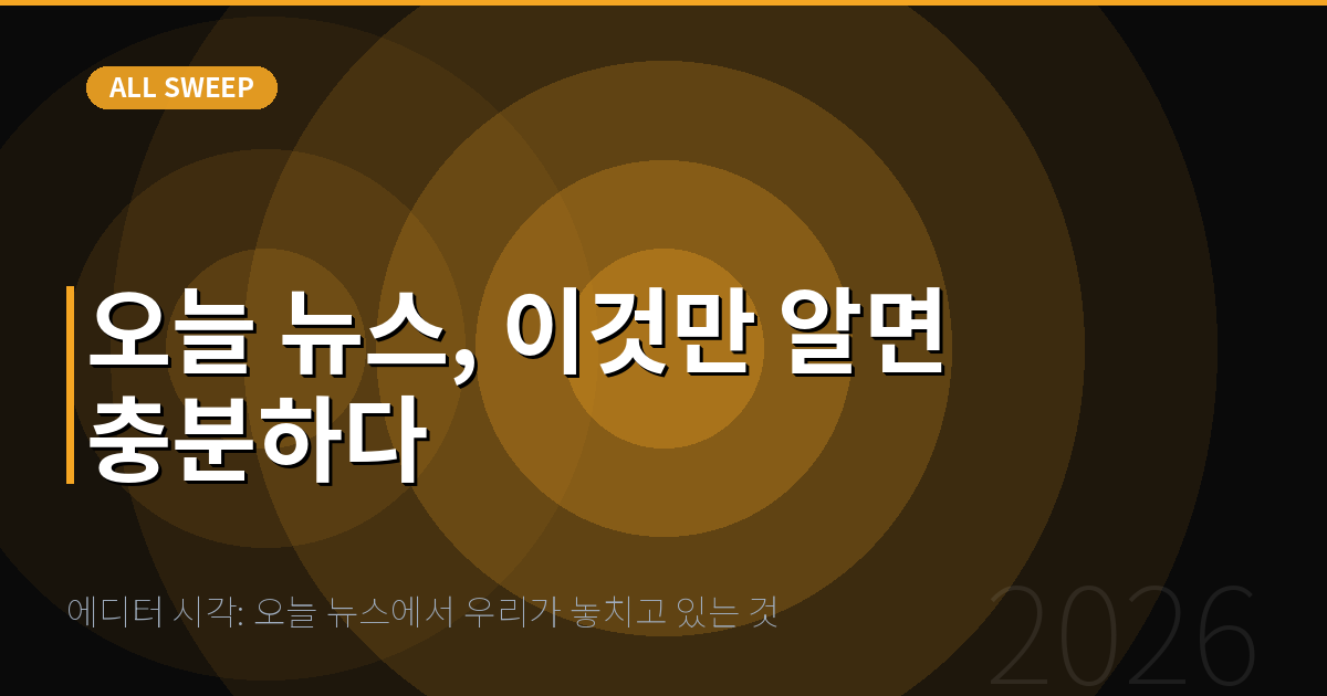 에디터 시각: 오늘 뉴스에서 우리가 놓치고 있는 것 — 오늘 뉴스, 이것만 알면 충분하다