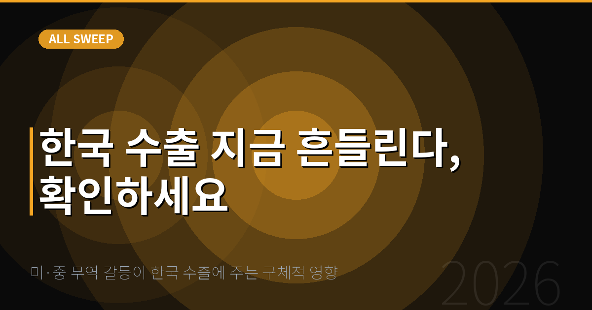 미·중 무역 갈등이 한국 수출에 주는 구체적 영향 — 한국 수출 지금 흔들린다, 확인하세요