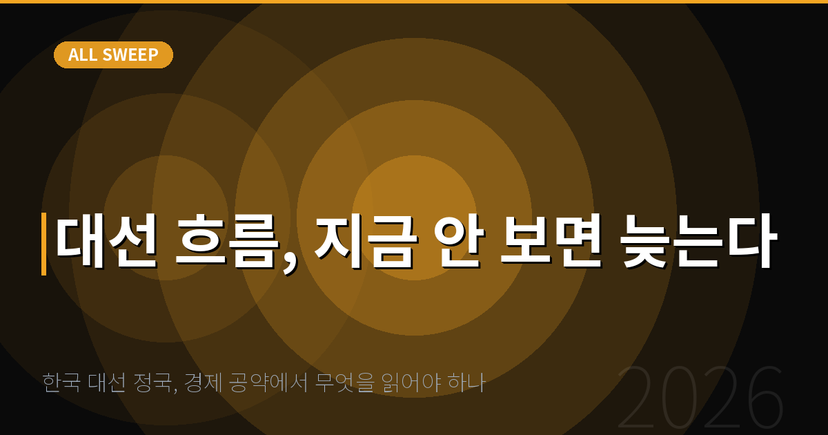 한국 대선 정국, 경제 공약에서 무엇을 읽어야 하나 — 대선 흐름, 지금 안 보면 늦는다