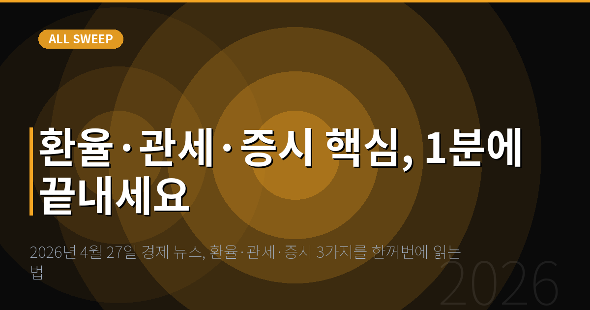 2026년 4월 27일 경제 뉴스, 환율·관세·증시 3가지를 한꺼번에 읽는 법 — 환율·관세·증시 핵심, 1분에 끝내세요
