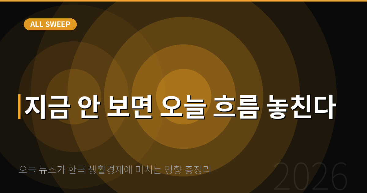 오늘 뉴스가 한국 생활경제에 미치는 영향 총정리 — 지금 안 보면 오늘 흐름 놓친다