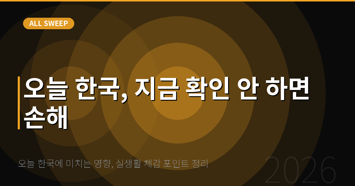 오늘 한국에 미치는 영향, 실생활 체감 포인트 정리 — 오늘 한국, 지금 확인 안 하면 손해