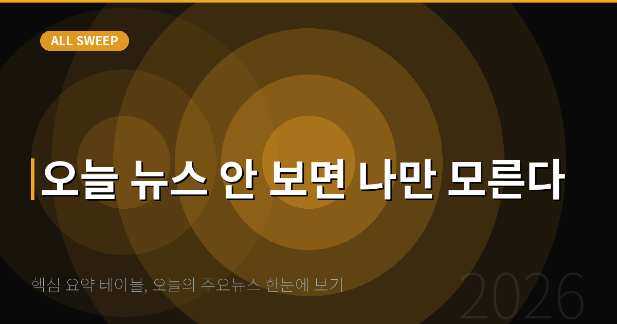 핵심 요약 테이블, 오늘의 주요뉴스 한눈에 보기 — 오늘 뉴스 안 보면 나만 모른다