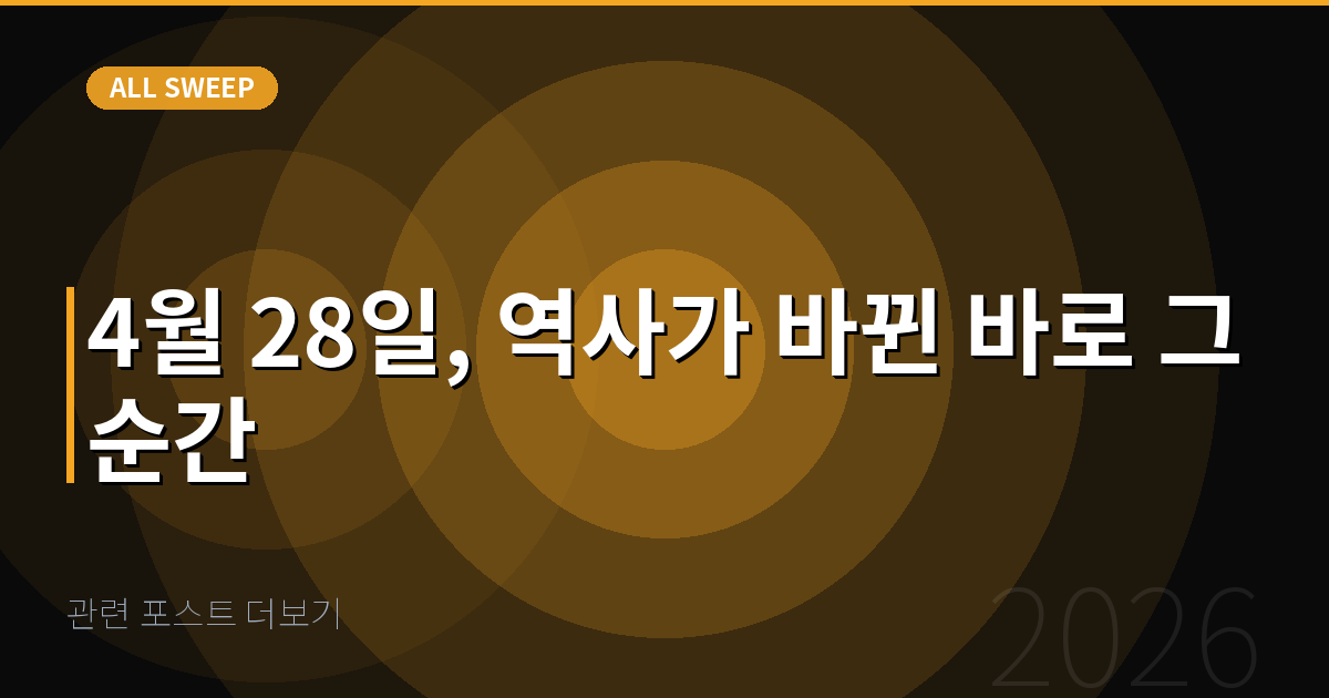 관련 포스트 더보기 — 4월 28일, 역사가 바뀐 바로 그 순간