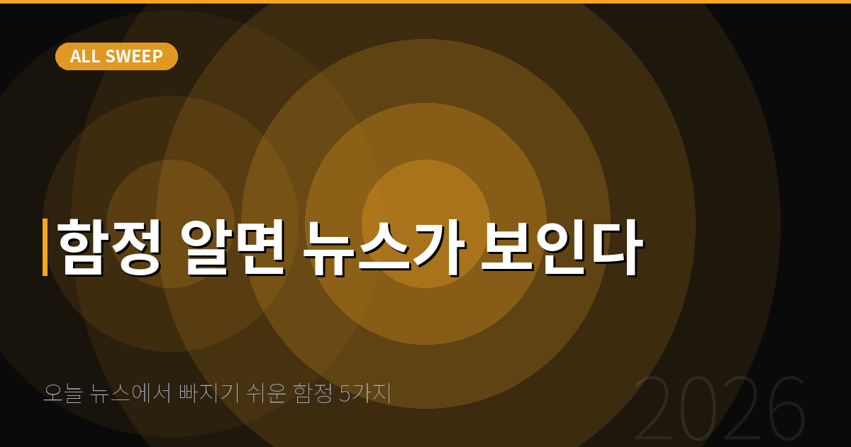 오늘 뉴스에서 빠지기 쉬운 함정 5가지 — 함정 알면 뉴스가 보인다